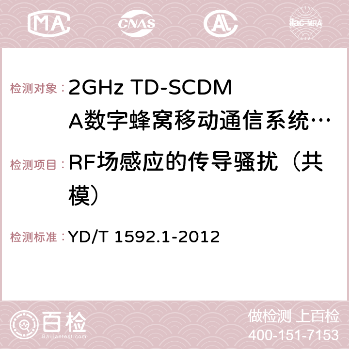 RF场感应的传导骚扰（共模） 2GHz WCDMA数字蜂窝移动通信系统电磁兼容性要求和测量方法 第1部分：用户设备及其辅助设备 YD/T 1592.1-2012 9.5