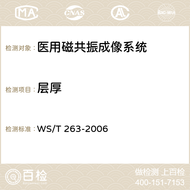 层厚 医用磁共振成像(MRI)设备影像质量检测与评价规范 WS/T 263-2006 4.6