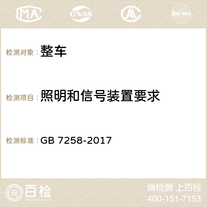 照明和信号装置要求 机动车运行安全技术条件 GB 7258-2017 8.1,8.2,8.3,8.5