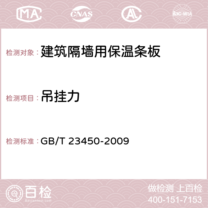 吊挂力 建筑隔墙用保温条板 GB/T 23450-2009 6.4.8