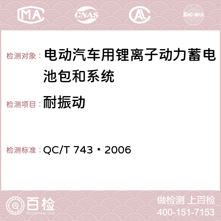 耐振动 电动汽车用锂离子蓄电池 QC/T 743—2006 6.3.7