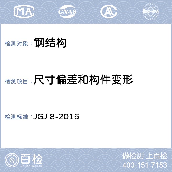 尺寸偏差和构件变形 《建筑变形测量规范》 JGJ 8-2016 4、5、6、7