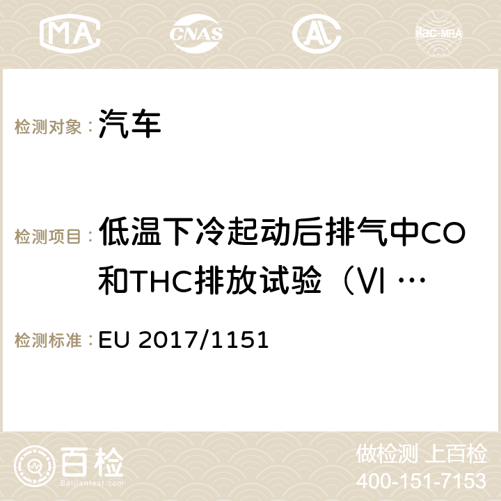 低温下冷起动后排气中CO和THC排放试验（Ⅵ 型试验） 715/2007/EC补充法规 EU 2017/1151