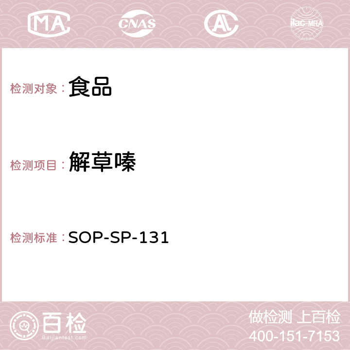 解草嗪 食品中多种农药残留的筛选技术-气相色谱-质谱质谱法 SOP-SP-131