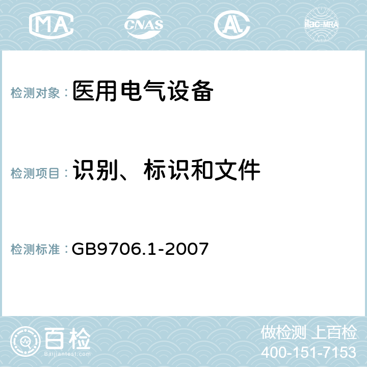 识别、标识和文件 医用电气设备 第1部分：安全通用要求 GB9706.1-2007 6