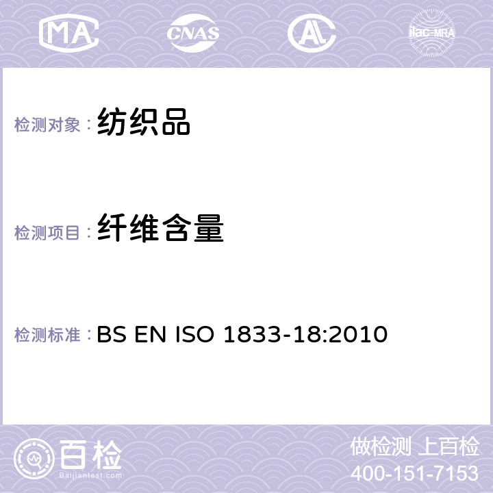 纤维含量 ISO 1833-18:2010 纺织品 定量化学分析 第18部分：蚕丝与羊毛或其他动物毛纤维的混合物（硫酸法） BS EN 