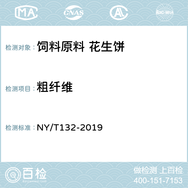 粗纤维 饲料原料 花生饼 NY/T132-2019 6.4