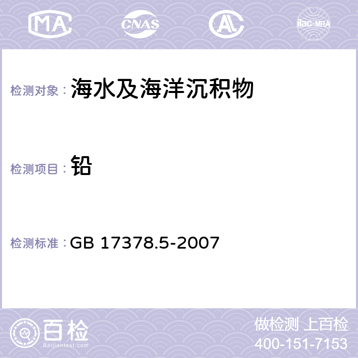 铅 海洋监测规范 第5部分：沉积物分析 无火焰原子吸收分光光度法 GB 17378.5-2007 7.1