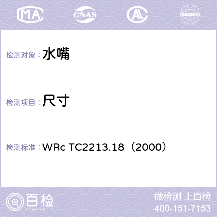 尺寸 尺寸检查 WRc TC2213.18（2000） 1