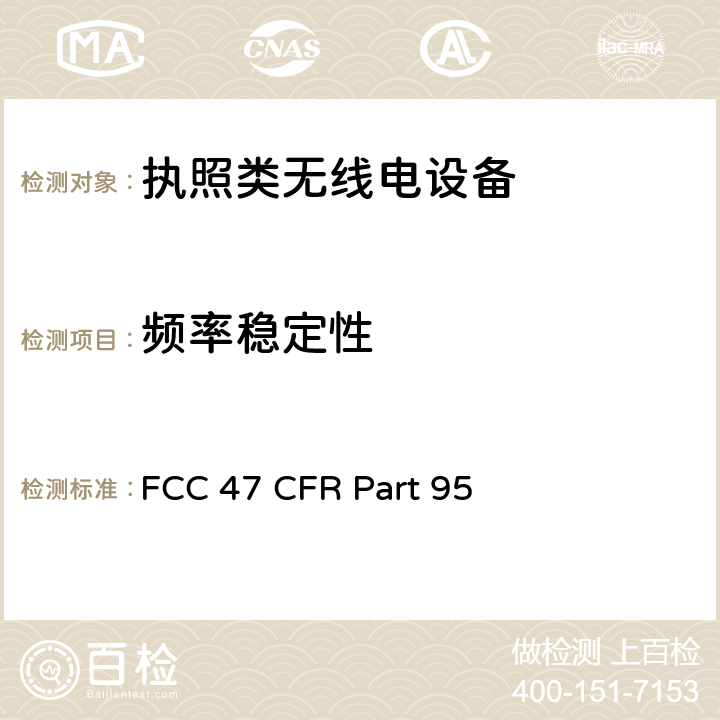 频率稳定性 美国无线测试标准-个人无线服务设备 FCC 47 CFR Part 95 Subpart A, B, D, E