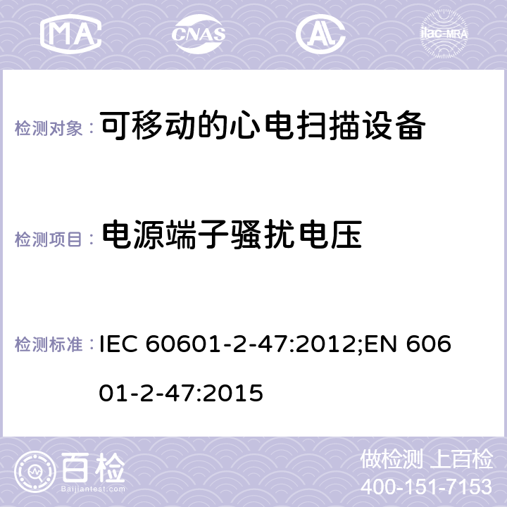 电源端子骚扰电压 IEC 60601-2-47 医用电气设备.第2-47部分:可移动的心电扫描设备的安全(包括主要性能)的特殊要求 :2012;
EN 60601-2-47:2015 202