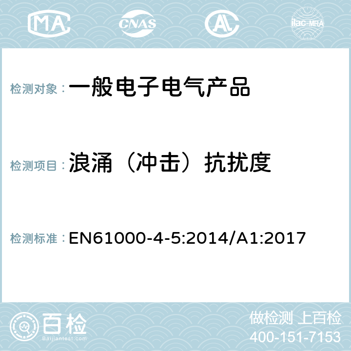 浪涌（冲击）抗扰度 电磁兼容 试验和测试技术浪涌（冲击）抗扰度试验 EN61000-4-5:2014/A1:2017 5