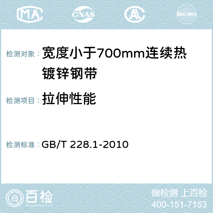 拉伸性能 金属材料 拉伸试验 第1部分：室温试验方法 GB/T 228.1-2010