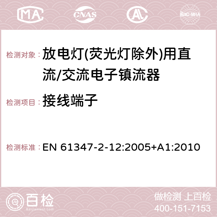 接线端子 灯的控制装置 第2-12部分: 放电灯(荧光灯除外)用直流或交流电子镇流器的特殊要求 EN 61347-2-12:2005+A1:2010 8