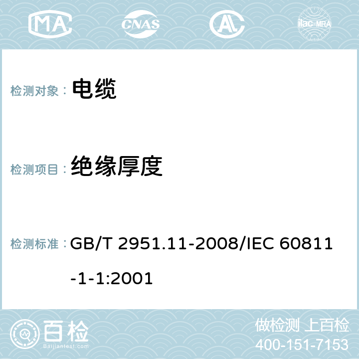 绝缘厚度 《电缆和光缆绝缘和护套材料通用试验方法 第11部分：通用试验方法 厚度和外形尺寸测量 机械性能试验》 GB/T 2951.11-2008/IEC 60811-1-1:2001 8.1