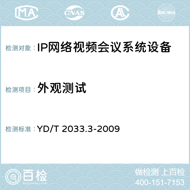 外观测试 基于IP网络的视讯会议系统设备测试方法 第3部分：多点控制单元（MCU） YD/T 2033.3-2009 11.1