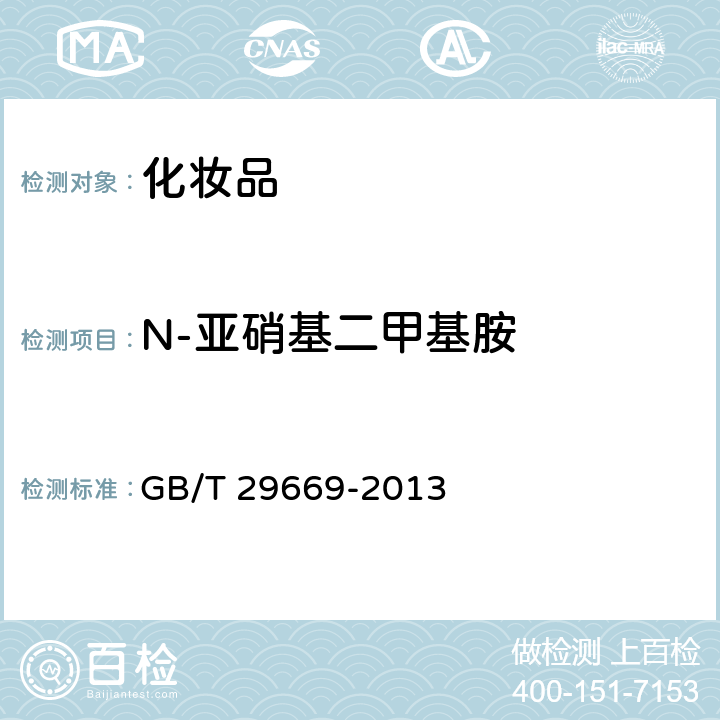 N-亚硝基二甲基胺 化妆品中N-亚硝基二甲基胺等10种挥发性亚硝胺的测定 气相色谱-质谱/质谱法 GB/T 29669-2013