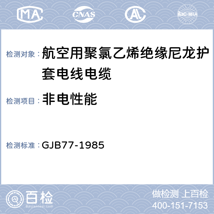 非电性能 航空用聚氯乙烯绝缘尼龙护套电线电缆 GJB77-1985 13