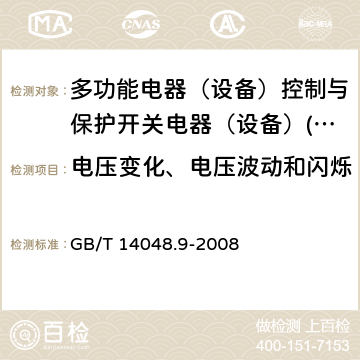 电压变化、电压波动和闪烁 低压开关设备和控制设备 第6-2部分：多功能电器（设备）控制与保护开关电器（设备）(CPS) GB/T 14048.9-2008 8.3