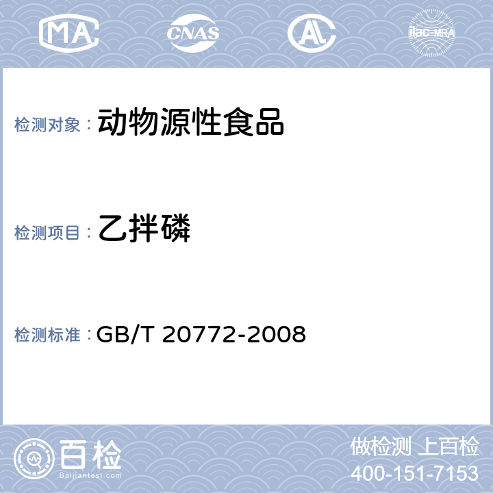 乙拌磷 动物肌肉中的461种农药及相关化学品残留量测定 液相色谱-串联质谱法 GB/T 20772-2008