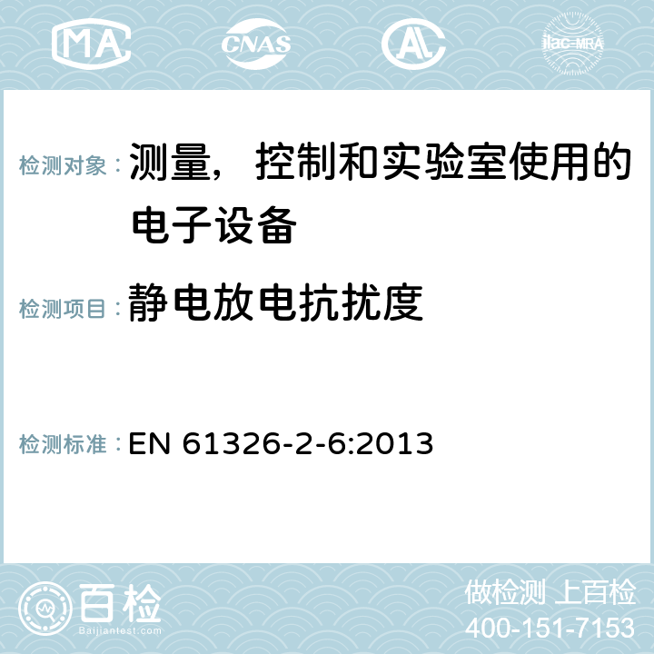 静电放电抗扰度 测量, 控制和实验室用电气设备. 电磁兼容性 (EMC) 要求. 第2-6部分 特殊要求. 体外诊断 (IVD) 医用设备 EN 61326-2-6:2013 6.2