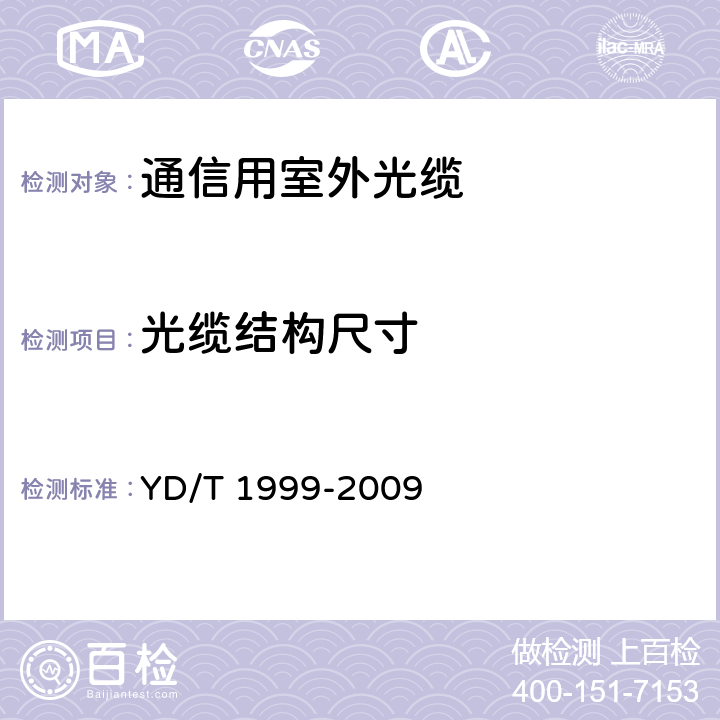 光缆结构尺寸 微型自承式通信用室外光缆 YD/T 1999-2009 5.1