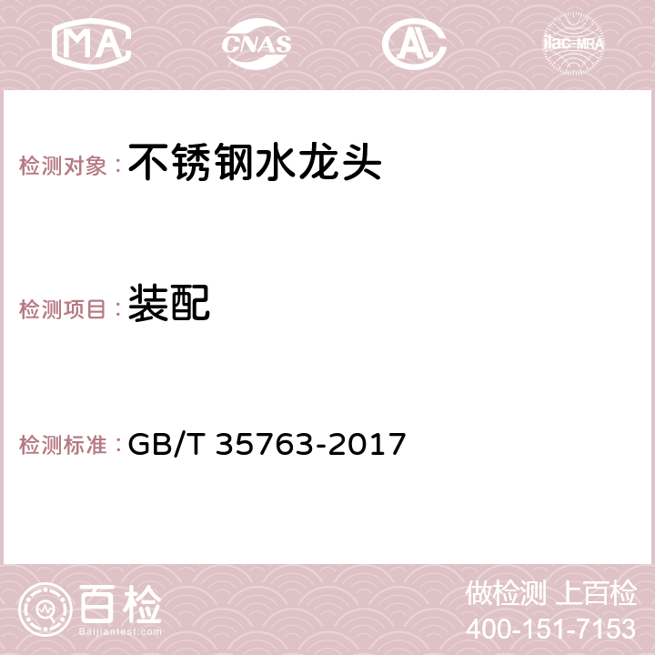 装配 GB/T 35763-2017 不锈钢水龙头