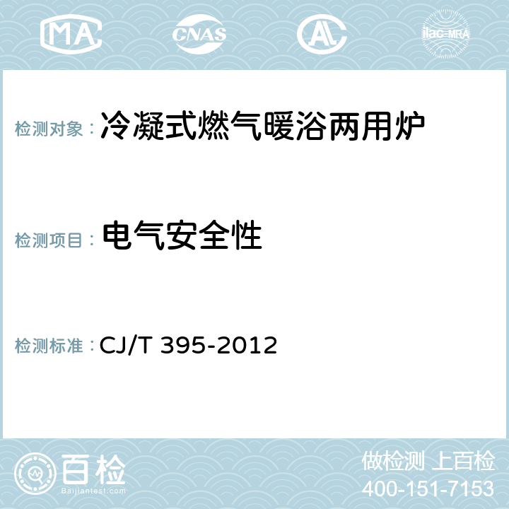电气安全性 冷凝式燃气暖浴两用炉 CJ/T 395-2012 7.1.1