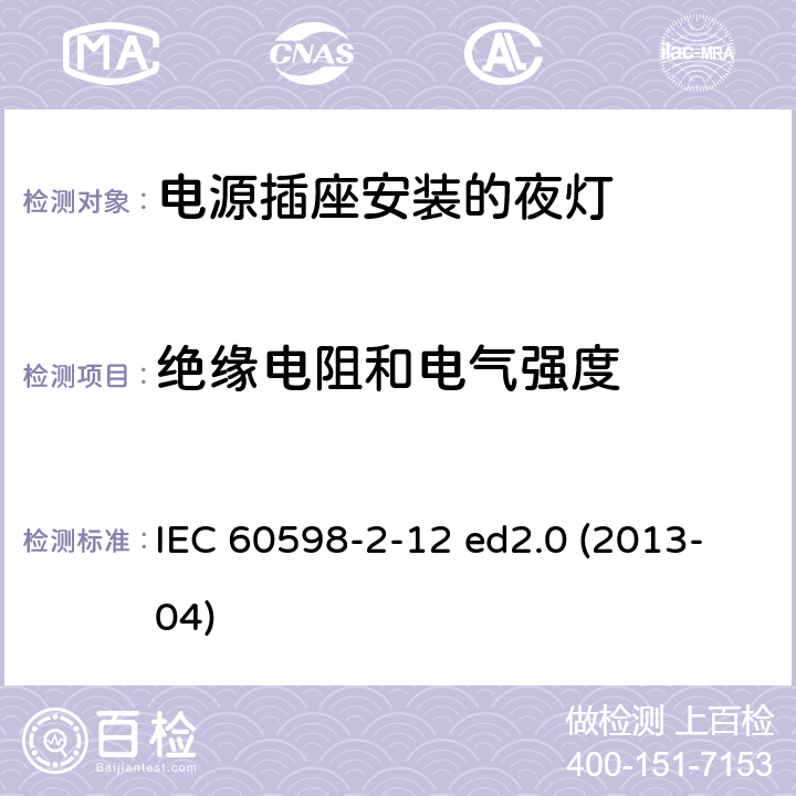 绝缘电阻和电气强度 灯具 第2-12部分：特殊要求 电源插座安装的夜灯 IEC 60598-2-12 ed2.0 (2013-04) 12.12