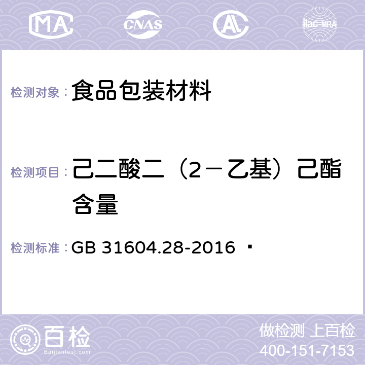 己二酸二（2－乙基）己酯含量 食品安全国家标准 食品接触材料及制品 己二酸二（2－乙基）己酯的测定和迁移量的测定 GB 31604.28-2016  