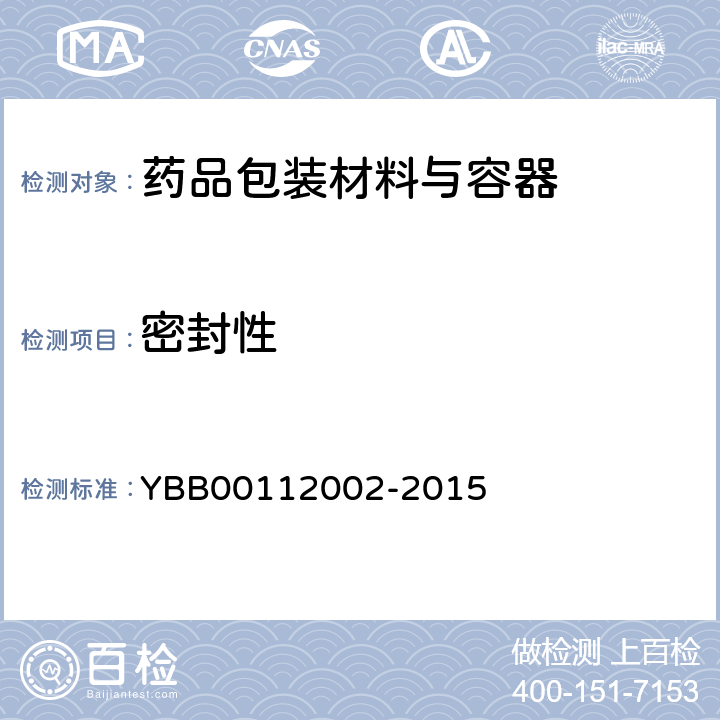 密封性 口服固体药用聚丙烯瓶 YBB00112002-2015