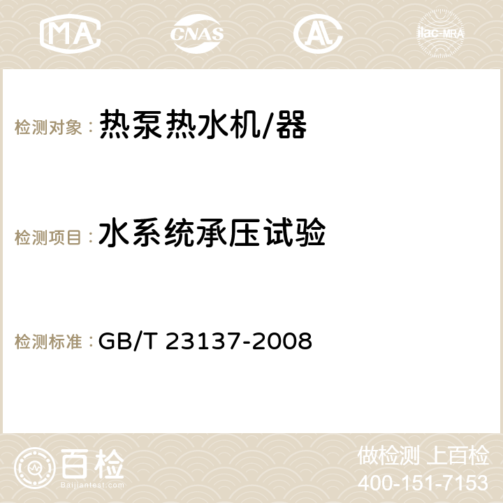 水系统承压试验 家用和类似用途热泵热水器 GB/T 23137-2008 6.2.2