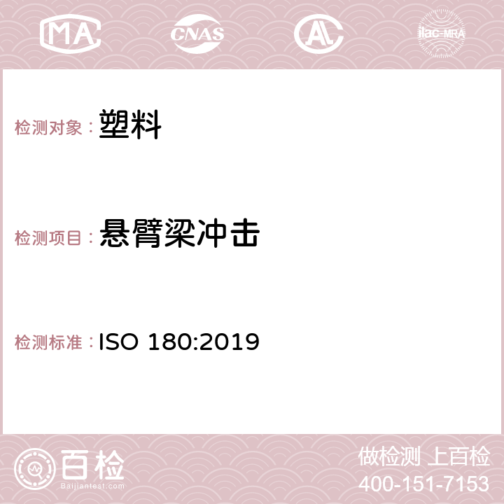 悬臂梁冲击 塑料-悬臂梁冲击强度的测定 ISO 180:2019