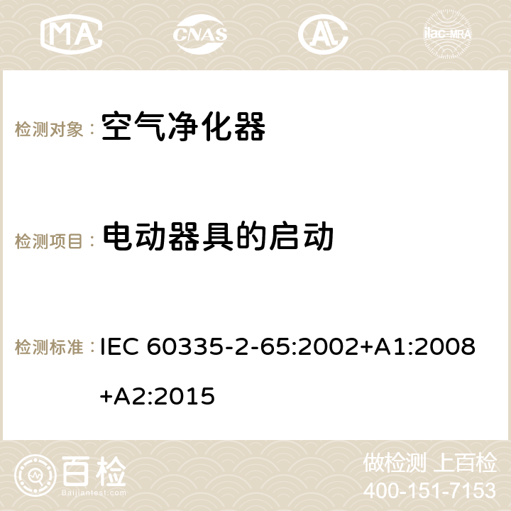 电动器具的启动 家用和类似用途电器的安全 第2-65部分 空气净化器的特殊要求 IEC 60335-2-65:2002+A1:2008+A2:2015 9