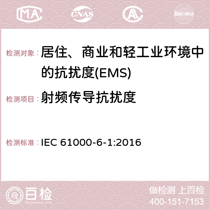 射频传导抗扰度 电磁兼容 通用标准 居住、商业和轻工业环境中的抗扰度 IEC 61000-6-1:2016 Table 2,Table 3,Table 4