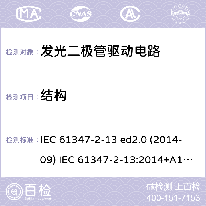 结构 灯的控制装置 第2-13部分：LED模块用直流或交流电子控制装置的特殊要求 IEC 61347-2-13 ed2.0 (2014-09) IEC 61347-2-13:2014+A1:2016 16