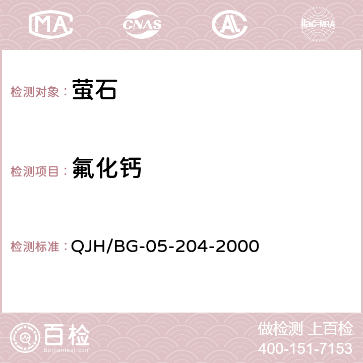 氟化钙 氟石中氟化钙量的测定 QJH/BG-05-204-2000