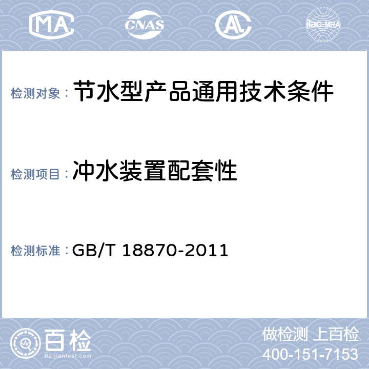 冲水装置配套性 GB/T 18870-2011 节水型产品通用技术条件