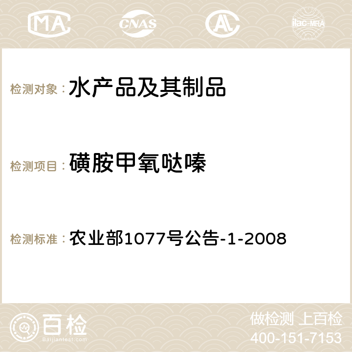 磺胺甲氧哒嗪 水产品中17种磺胺类及15种喹诺酮类药物残留量的测定 液相色谱—串联质谱法 农业部1077号公告-1-2008