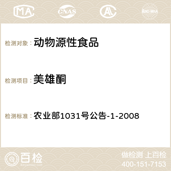 美雄酮 农业部1031号公告-1-2008 动物源性食品中11种激素残留检测 液相色谱-串联质谱法 