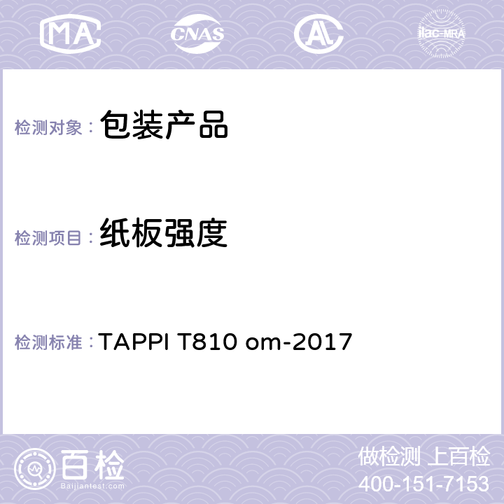 纸板强度 TAPPI T810 om-2017 瓦楞纸板耐破强度测试 