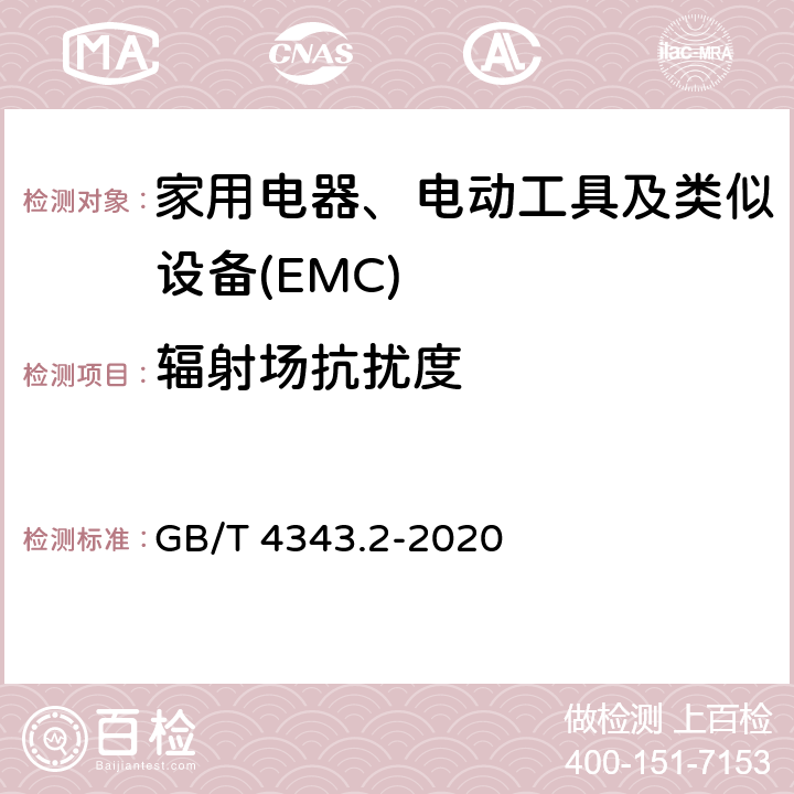 辐射场抗扰度 GB/T 4343.2-2020 家用电器、电动工具和类似器具的电磁兼容要求 第2部分：抗扰度