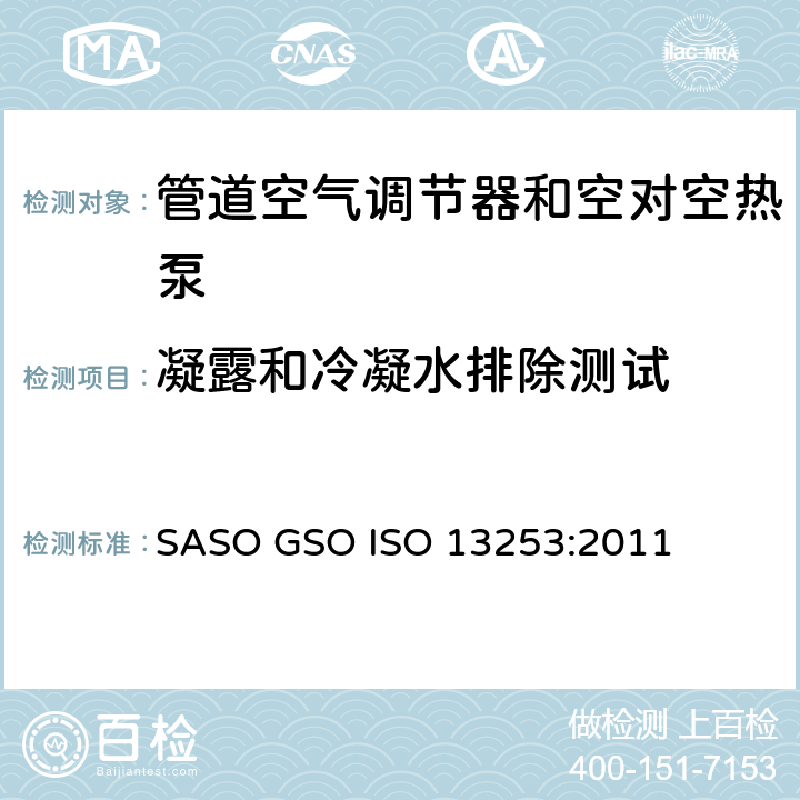 凝露和冷凝水排除测试 管道空气调节器和空对空热泵－性能试验与定额 SASO GSO ISO 13253:2011 条款6.4