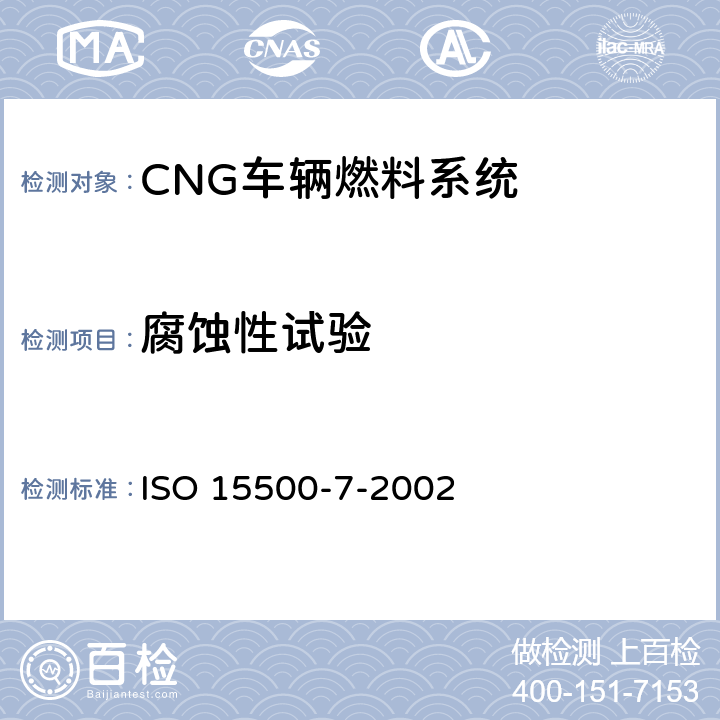 腐蚀性试验 道路车辆—压缩天然气 (CNG)燃料系统部件-气体喷嘴 ISO 15500-7-2002 6.1