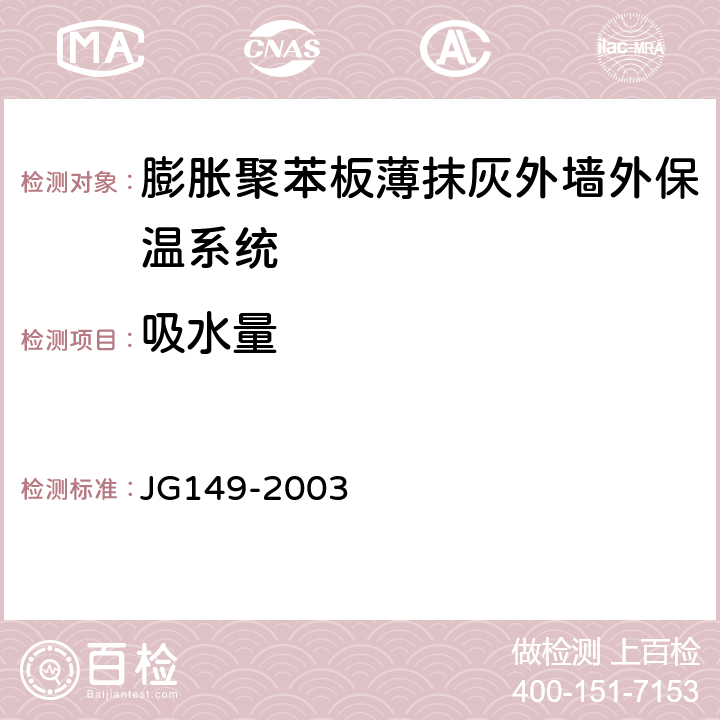 吸水量 《膨胀聚苯板薄抹灰外墙外保温系统 》 JG149-2003 6.2.1