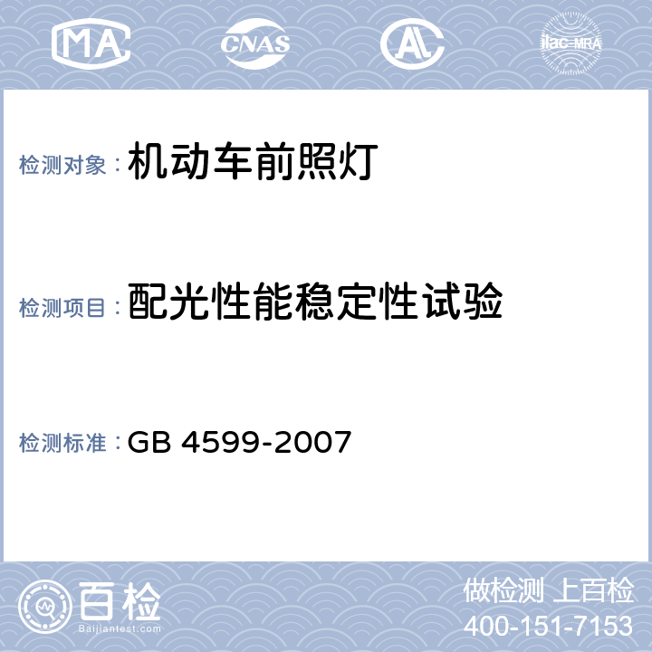 配光性能稳定性试验 汽车用灯丝灯泡前照灯 GB 4599-2007 5.5 A1