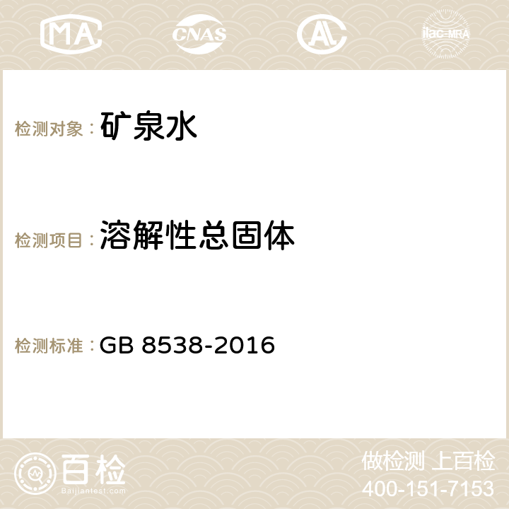 溶解性总固体 食品安全国家标准 饮用天然矿泉水检验方法 GB 8538-2016 7.2 180 ℃ 干燥-重量法