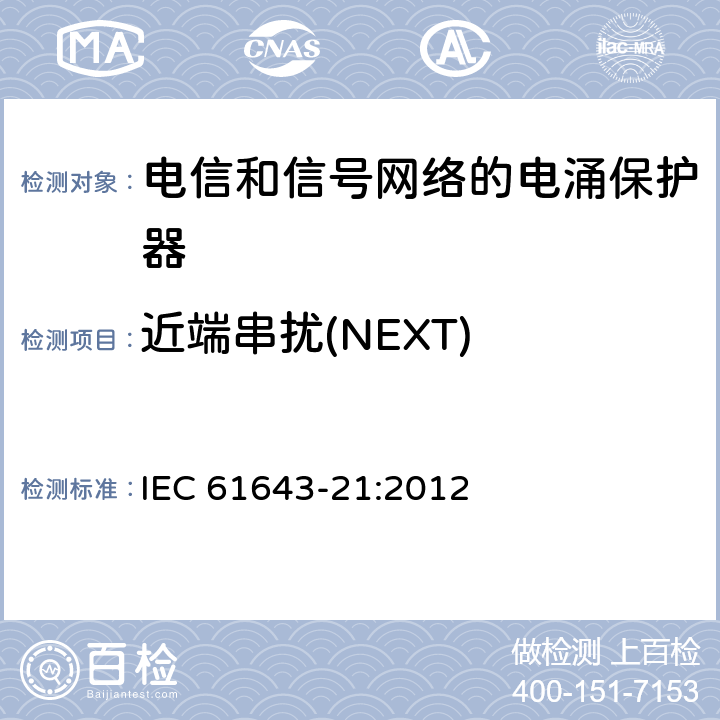 近端串扰(NEXT) 低压电涌保护器 第21部分：电信和信号网络的电涌保护器（SPD）性能要求和试验方法 IEC 61643-21:2012 6.2.3.6