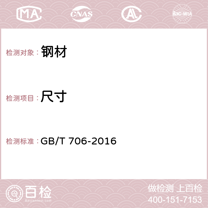 尺寸 GB/T 706-2016 热轧型钢