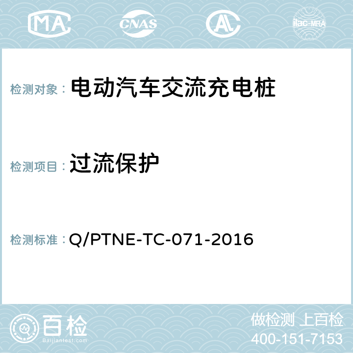 过流保护 交流充电设备产品第三方安规项测试（阶段 S5） 、 产品第三方功能性测试（阶段 S6）产品入网认证测试要求 Q/PTNE-TC-071-2016 5.1（S5）